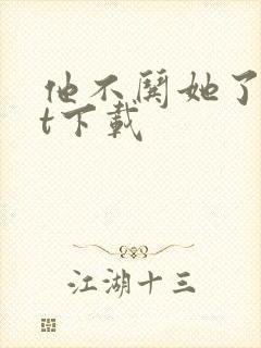 他不哄她了txt下载