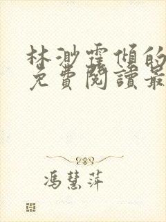 林渺霍倾的小说免费阅读最新章节