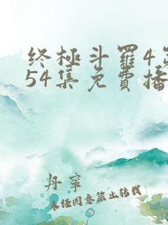 终极斗罗4第154集免费播放