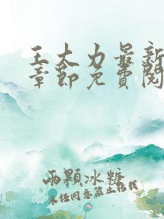 王大力最新更新章节免费阅读全文无