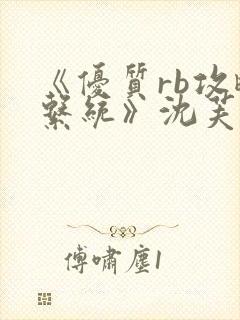 《优质rb攻略系统》沈芙