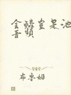 金鳞岂是池中物音频