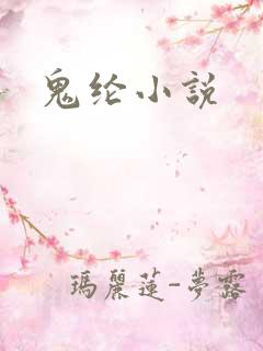 鬼纶小说