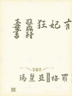 毒医狂妃有点拽书籍