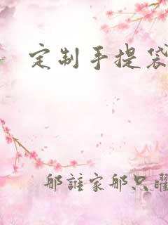 定制手提袋价格