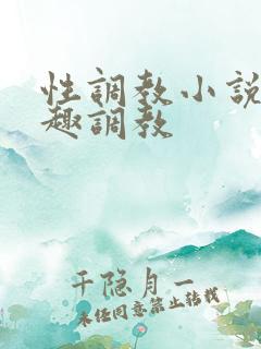 性调教小说 情趣调教