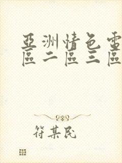 亚洲情色电影一区二区三区