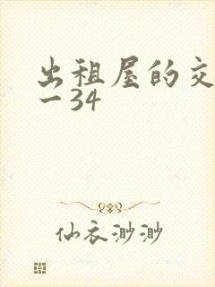 出租屋的交换1一34