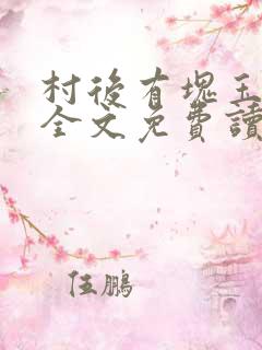 村后有块玉米地全文免费读