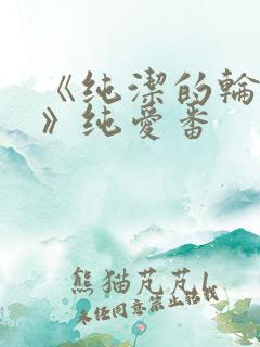 《纯洁的轮舞曲》纯爱番