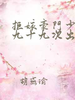 拒嫁豪门少奶奶九十九次出逃小说