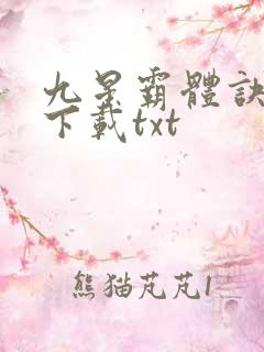 九星霸体诀免费下载txt