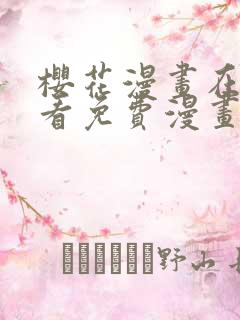 樱花漫画在线观看免费漫画下拉式