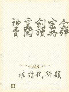 神霄剑宗全文免费阅读无弹窗