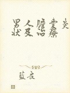 男人胆囊炎的症状及治疗