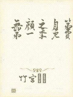 无颜之月第一集第一季免费观看