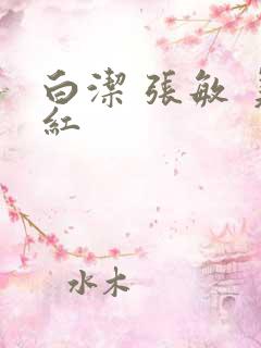 白洁 张敏 美红