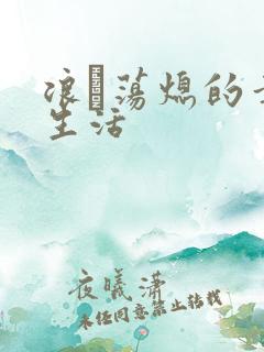 浪滃荡熄的幸福生活