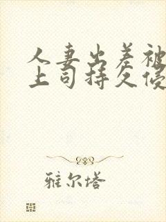 人妻出差被夫の上司持久侵犯奈奈美