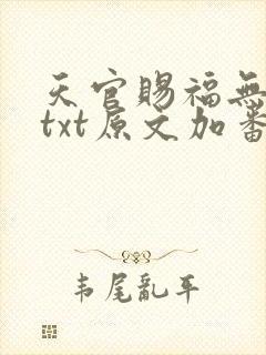 天官赐福无删减txt原文加番外