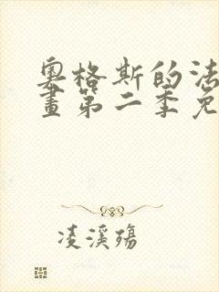 奥格斯的法则漫画第二季免费下拉式