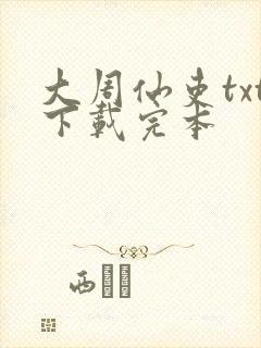 大周仙吏txt下载完本