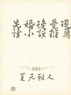 先婚后爱现代言情小说推荐