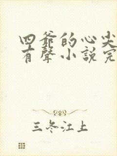 四爷的心尖宠妃有声小说完整