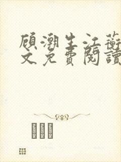 顾潮生江蘅枝全文免费阅读