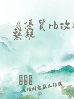 《优质rb攻略系统