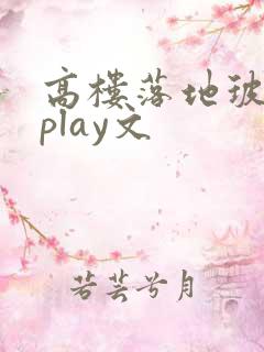 高楼落地玻璃窗play文