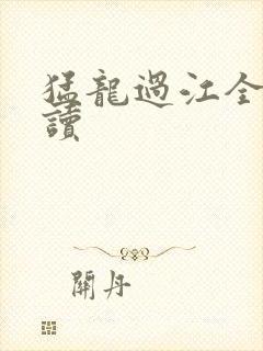 猛龙过江全文阅读