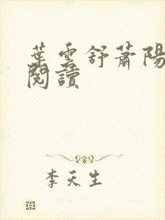 叶云舒萧阳免费阅读