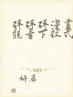 砰砰砰漫画免费观看下拉式六漫画