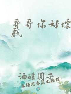 哥哥你好坏小游戏