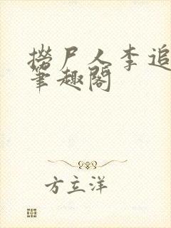 捞尸人李追远 笔趣阁