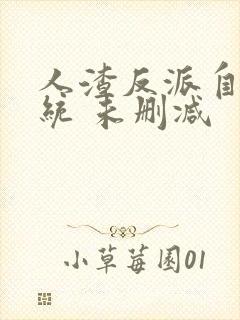 人渣反派自救系统 未删减