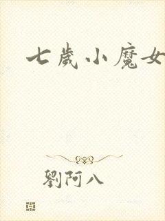 七岁小魔女