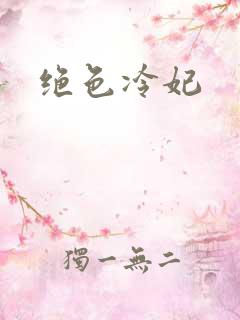 绝色冷妃