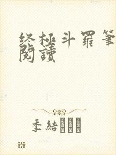 终极斗罗笔趣阁阅读