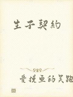 生子契约
