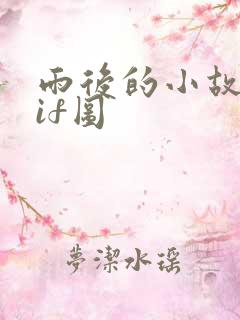 雨后的小故事gif图