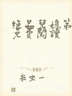 绝品儿媳第5章免费阅读