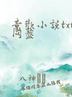 意欢小说txt网盘