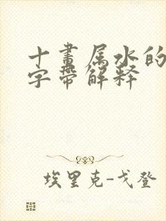 十画属水的吉祥字带解释