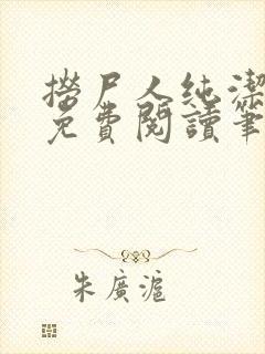 捞尸人纯洁小龙免费阅读笔趣阁