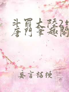 斗罗大陆2绝世唐门笔趣阁无弹窗