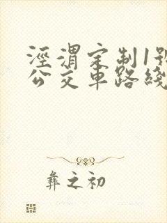 泾渭定制1号线公交车路线图