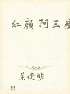 红颜 阿三瘦马