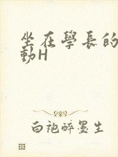 坐在学长的腰上动H